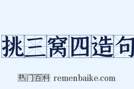 挑三窝四造句是什么意思的图片